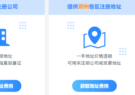 鄭州市中原區(qū)注冊(cè)公司地址要求