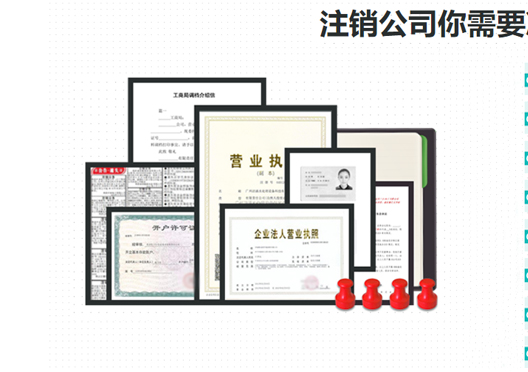 鄭州二七區(qū)工商營業(yè)執(zhí)照注銷所需資料