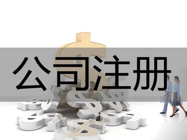 鄭州中原區(qū)注冊公司多少錢一個(gè)月