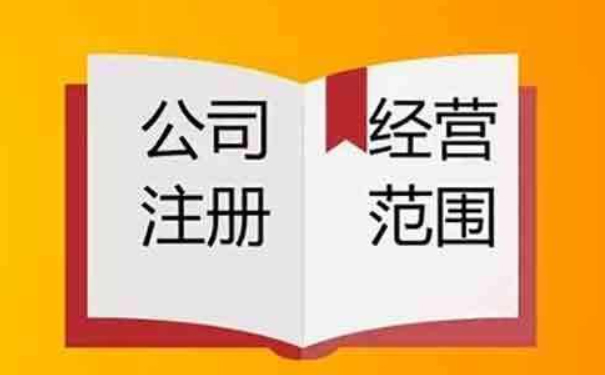 建材公司經(jīng)營(yíng)范圍填寫(xiě)注意事項(xiàng)
