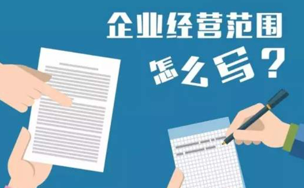 鄭州注冊(cè)電子商務(wù)公司經(jīng)營(yíng)范圍填寫(xiě)注意事項(xiàng)
