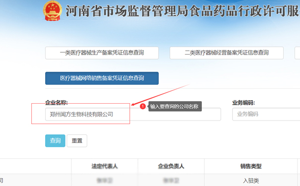 輸入要查詢的公司名稱，如鄭州惠濟(jì)區(qū)聞方生物科技有限公司