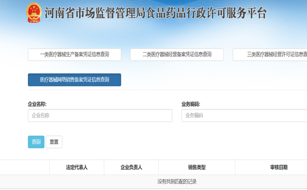 鄭州醫(yī)療器械二類網絡銷售備案怎么查詢