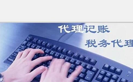 鄭州小微企業(yè)如何報(bào)稅？可以委托代理記賬機(jī)構(gòu)嗎？