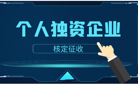 鄭州個人獨資企業(yè)是有限公司嗎？個人獨資企業(yè)如何核定