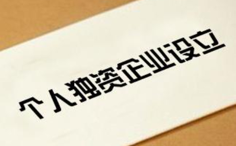 鄭州個人獨(dú)資企業(yè)如何申請-個人獨(dú)資企業(yè)注冊要多少錢？
