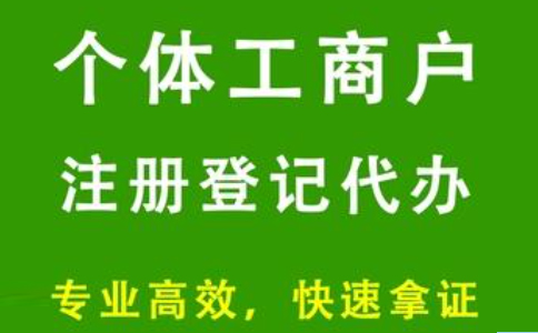北京個(gè)體戶(hù)注冊(cè)流程