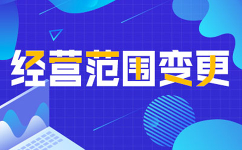 鄭州鄭東新區(qū)營(yíng)業(yè)執(zhí)照經(jīng)營(yíng)范圍變更流程及資料