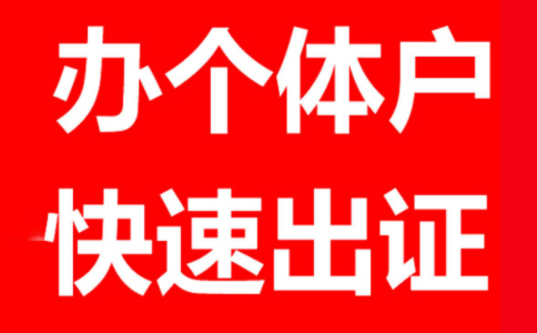 鄭州個(gè)體戶工商注冊(cè)代理個(gè)體戶報(bào)稅一般一年多少錢？