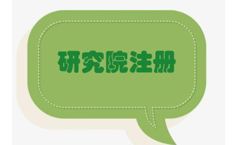 鄭州中醫(yī)醫(yī)學研究院注冊要求有哪些？具體流程有哪些？