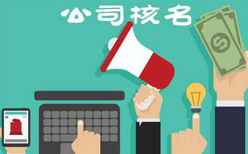 鄭州市二七區(qū)注冊公司核名流程，二七區(qū)注冊公司核名資料