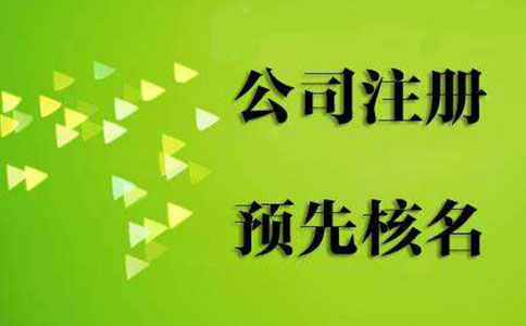 鄭州中原區(qū)工商注冊(cè)名稱核準(zhǔn)在哪辦，中原區(qū)注冊(cè)核名資料