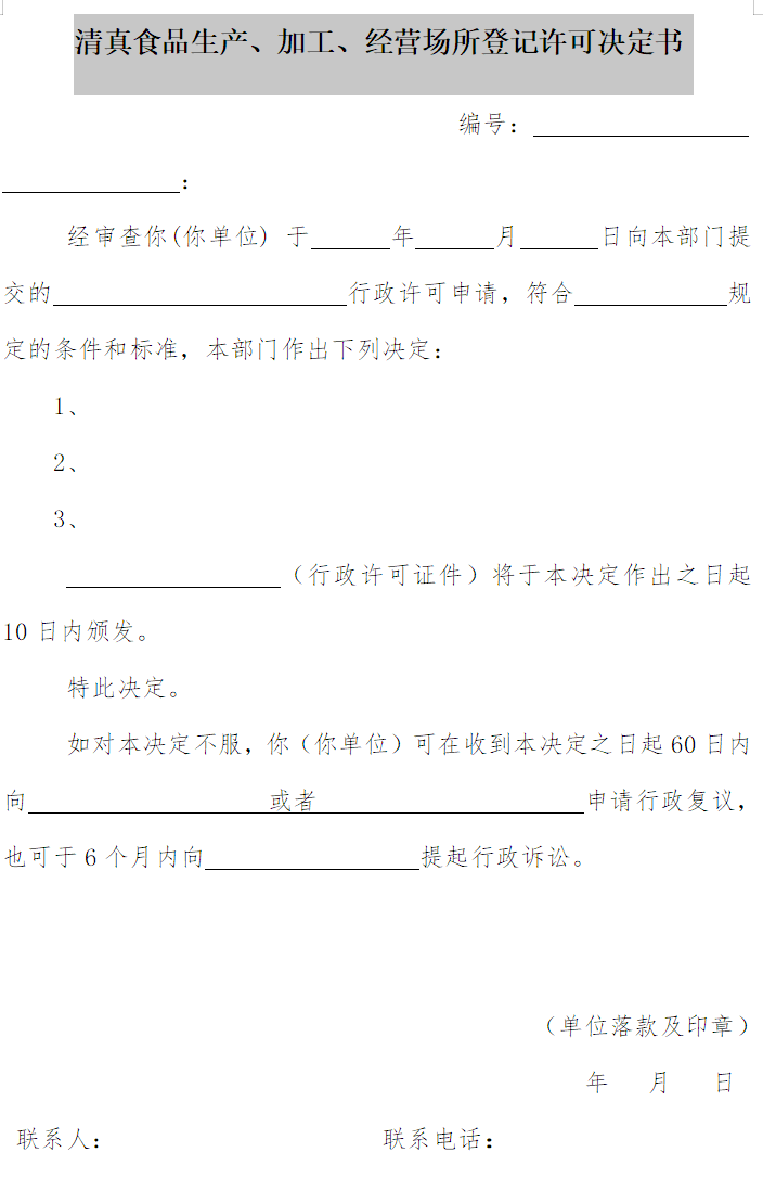清真食品生產(chǎn)、加工、經(jīng)營場所登記許可決定書