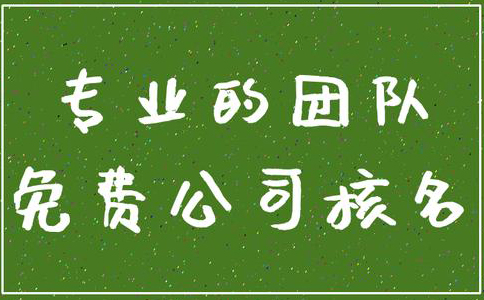 鄭州管城區(qū)公司核名機構怎么核名，在哪核名？