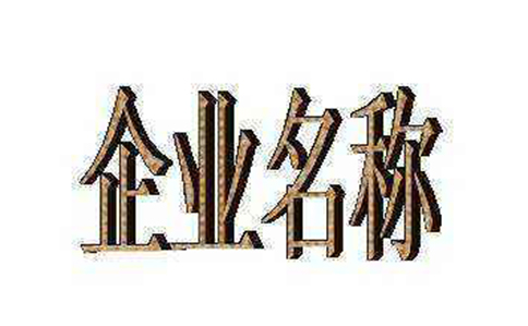 鄭州市中原區(qū)工商局核名網(wǎng)站網(wǎng)址是哪個(gè)，怎么核名？