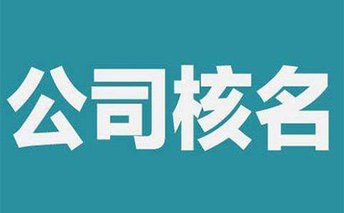 鄭州市中原區(qū)工商核名地址在哪，怎么核名？