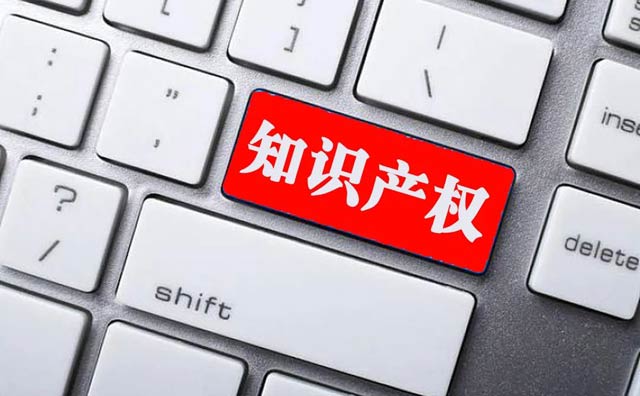 關(guān)于新形勢下加快知識產(chǎn)權(quán)強國建設(shè)的若干意見
