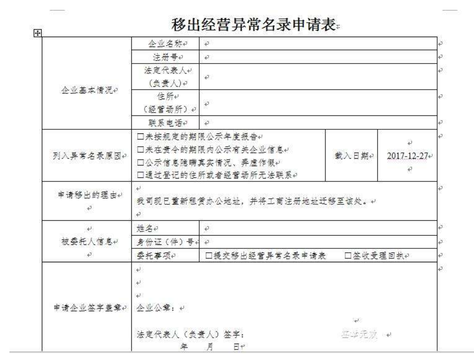 鄭州工商移出異常名錄申請(qǐng)表怎么填