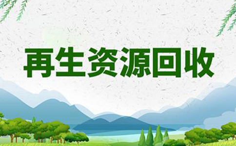 河南鄭州高新區(qū)再生資源公司注冊(cè)備案條件