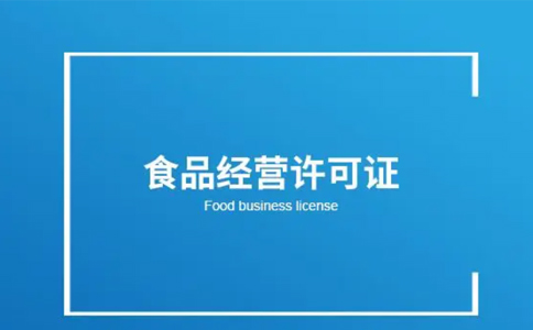 河南食品經營許可證辦理指南(上街區(qū)小食品登記證辦理流程)