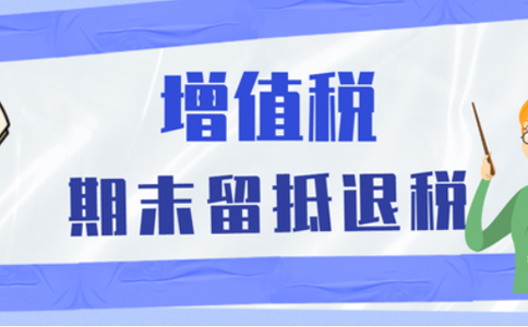 批發(fā)零售業(yè)等行業(yè)納稅人申請(qǐng)留抵退稅，需要滿足哪些留抵退稅條件