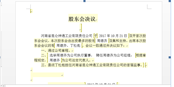 鄭州高新區(qū)申請集團(tuán)公司注冊流程章程預(yù)覽