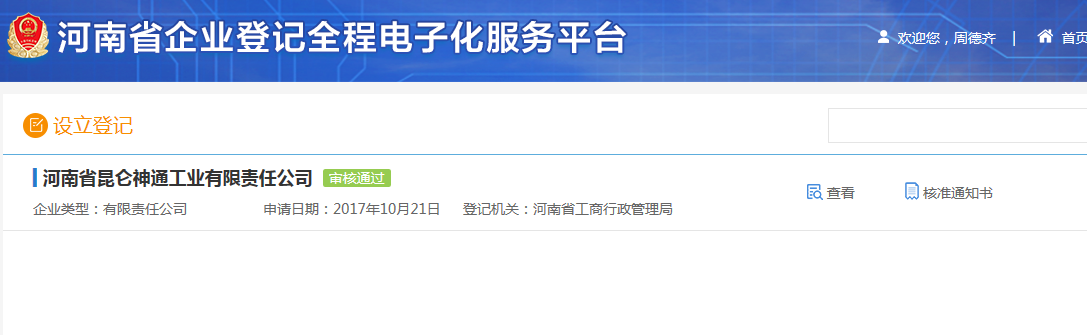 鄭州高新區(qū)申請集團(tuán)公司注冊流程設(shè)立登記審核