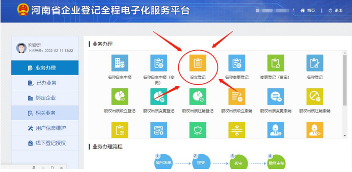 (河南省注冊分公司流程辦理進(jìn)入設(shè)立登記