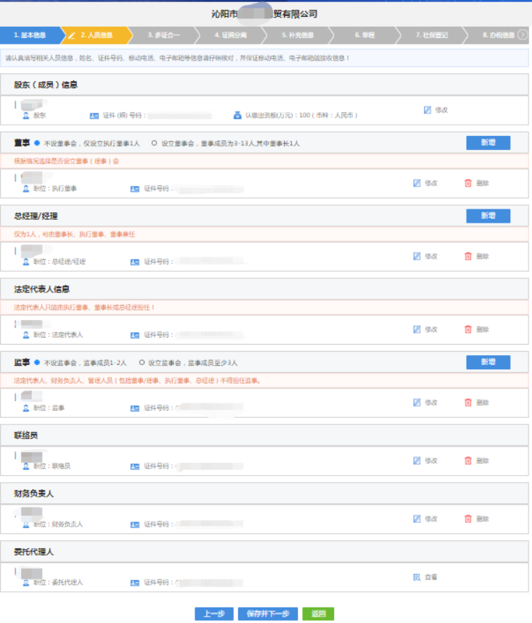 河南分公司注冊(cè)代辦流程中錄入人員信息
