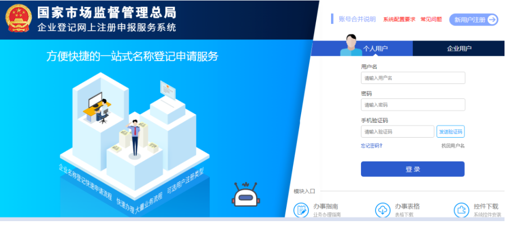焦作無(wú)地域總局疑難核名步驟企業(yè)名稱登記網(wǎng)上申報(bào)系統(tǒng)注冊(cè)登錄