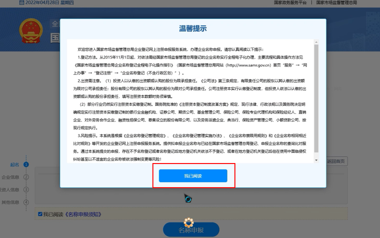 焦作無(wú)地域總局疑難核名步驟企業(yè)名稱登記網(wǎng)上申報(bào)點(diǎn)擊我已閱讀