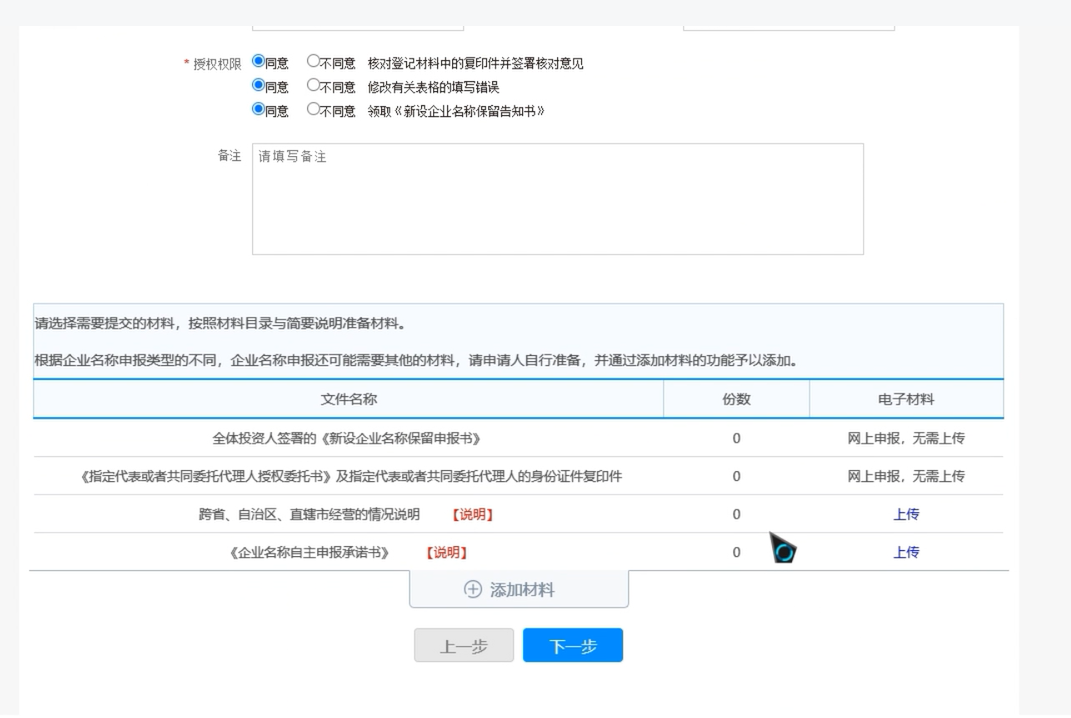 焦作無(wú)地域總局疑難核名步驟企業(yè)名稱登記網(wǎng)上申報(bào)證明材料上傳