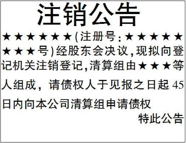 公司非正常戶注銷流程登報格式