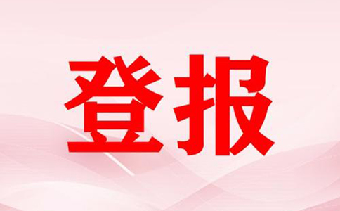 河南中原區(qū)營(yíng)業(yè)執(zhí)照掛失登報(bào)流程(鄭州公司注銷登報(bào)費(fèi)用多少)