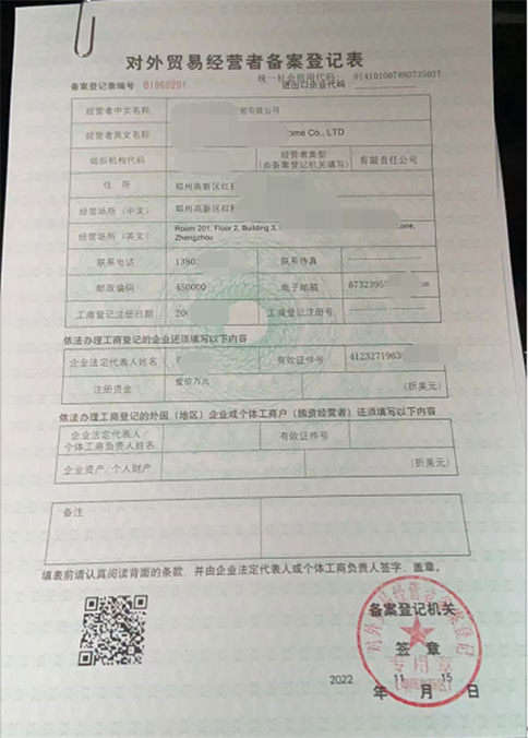 河南對(duì)外貿(mào)易者經(jīng)營(yíng)備案表變更資料