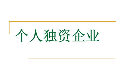 鄭州市個人工商執(zhí)照簡易注銷
