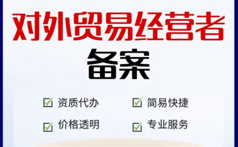 河南外貿(mào)公司出口代理平臺流程2：對外貿(mào)易經(jīng)營者備案
