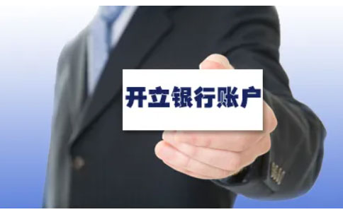鄭州企業(yè)對(duì)公賬戶開(kāi)戶流程（鄭州銀行開(kāi)戶所需資料）