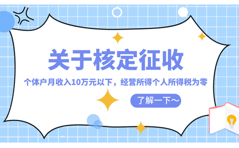 武漢小規(guī)模核定征收企業(yè)所得稅怎么核定(2023年最新政策整理)