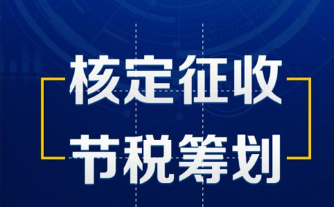 2023關于《北京印花稅核定征收辦法》的政策解讀