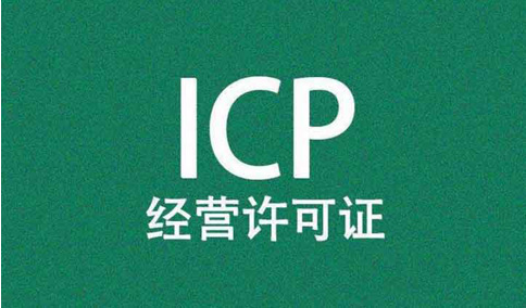 網(wǎng)站，需要辦理經(jīng)營性icp許可證和icp備案