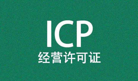 icp認(rèn)證是什么意思？icp認(rèn)證可以代辦嗎？多少錢？