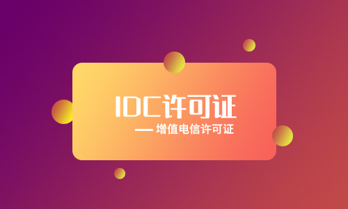 IDC數(shù)據(jù)中心牌照代辦多少錢(idc牌照新申請(qǐng)好還是轉(zhuǎn)讓好)