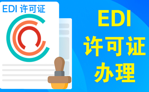 自己申請(qǐng)edi正常需要多久才能下證，委托小美熊一個(gè)月可拿證