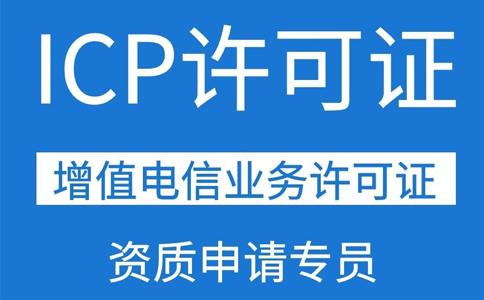 移動(dòng)應(yīng)用商店app需要辦理ICP證資質(zhì)嗎？