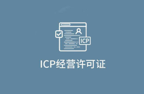 icp經(jīng)營(yíng)性許可證指的是什么，icp經(jīng)營(yíng)性許可證在哪里辦理