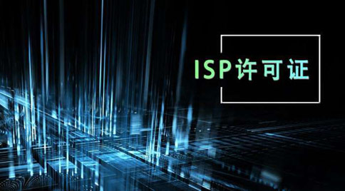 isp許可證怎么辦理，isp許可證辦理的條件