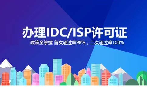 idc增值電信業(yè)務(wù)許可證是哪個部門的?