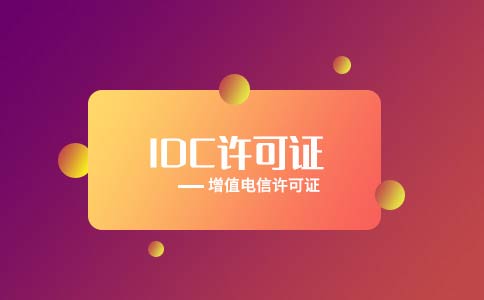 idc許可證代辦流程之辦理條件|材料，idc經(jīng)營許可證樣本