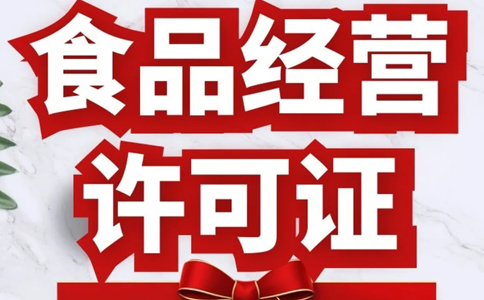 賣(mài)預(yù)包裝食品需要食品經(jīng)營(yíng)許可證嗎？鄭州預(yù)包裝食品備案指南